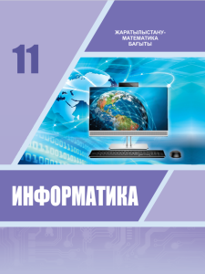 Информатика для 11 класса. Жаратылыстану-математика бағыты (Казахский язык) — Исабаева Д. Н.
