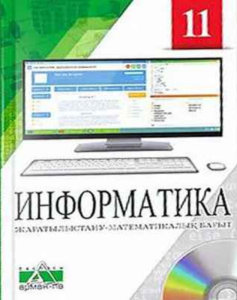 Информатика для 11 класса. Жаратылыстану-математика бағыты — Салгараева Г. И., Рсалина Л. А., Есенкул А. Б.