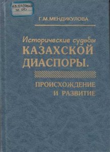 Исторические судьбы Казахской Диаспоры — Г. М. Мендикулова