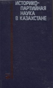 Историко-партийная наука в Казахстане — В. И. Коваль, В. П. Осипов