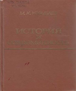 История и современность — М. К. Козыбаев