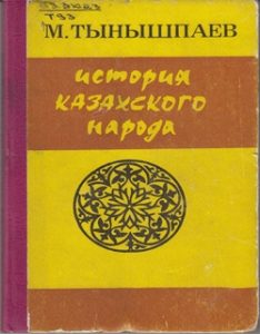 История Казахского народа — М. Тынышпаев