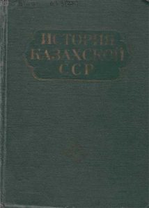История Казахской ССР (с древнейших времен до наших дней). В пяти томах. Том V — А. Н. Нусунбеков