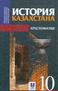 История Казахстана для 10 класса. Хрестоматия — С. Жолдасбаев