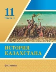 История Казахстана для 11 класса. Часть 1 — Кабылдинов З. Е., Сандыбаева А. Д, Лебаев Ф. Р.