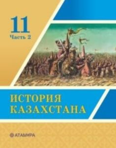 История Казахстана для 11 класса. Часть 2 — Кабылдинов З. Е., Сандыбаева А. Д, Лебаев Ф. Р.