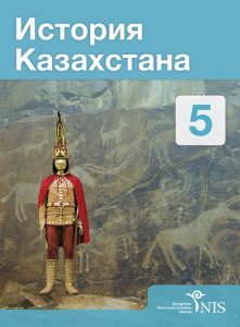 История Казахстана для 5 класса — Ахметова С.