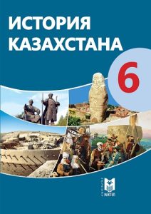 История Казахстана для 6 класса — Омарбеков Т.