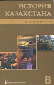 История Казахстана для 8 класса. Хрестоматия — Касымбаев Ж. К.