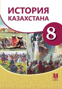 История Казахстана для 8 класса — Омарбеков Т.