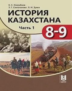 История Казахстана для 9 класса. 1 часть — Ускембаев К., Сактаганова З., Зуева Л.