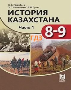 ГДЗ по истории Казахстана для 9 класса. 1 часть — Ускембаев К., Сактаганова З., Зуева Л.
