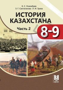 ГДЗ по истории Казахстана для 9 класса. 2 часть — Ускембаев К., Сактаганова З., Зуева Л.