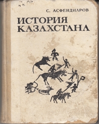 История Казахстана — С. Асфендиаров