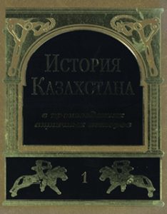 История Казахстана в произведениях античных авторов. Том 1 — Гаркавец А.Н.