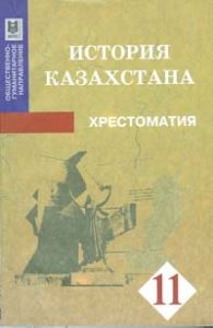 История Казахстана за 11 класс. Хрестоматия — К. М. Толеубаева, Г. К. Кенжебаев, А. М. Копекбай, Г. Б. Жексембекова