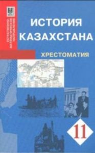 История Казахстана за 11 класс. Хрестоматия — Р. Б Ахмедова, К. Ж. Адамболсынов