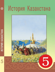 История Казахстана за 5 класс  — Кумеков Б.