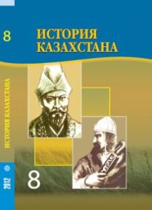 История Казахстана за 8 класс (ХVIII в. – 1914 г.) — З. Е. Кабульдинов, А. Т. Кайыпбаева