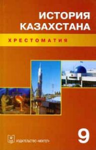 История Казахстана за 9 класс. Хрестоматия — К. Н. Нурпеис, И. М. Козыбаев, К. М. Жукешев