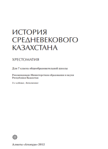 История средневекового Казахстана. Хрестоматия для 7 класса — Жолдасбаев С.