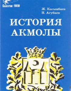 История Акмолы — Ж. Касымбаев., Н. Агубаев