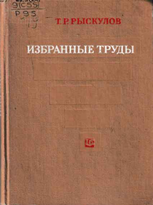 Избранные труды — Т. Р. Рыскулов