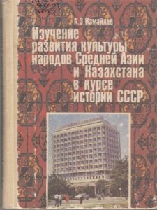 Изучение развития культуры народов средней Азии и Казахстана в курсе истории СССР — А. З. Измайлов