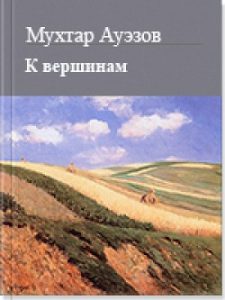 К вершинам — Мухтар Ауэзов