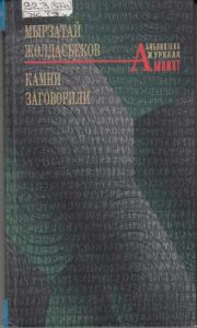 Камни заговорили — Мырзатай Жолдасбеков