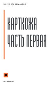 Карткожа. Часть первая — Жусипбек Аймаутов