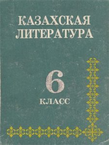 Казахская литература (хрестоматия) за 6 класс