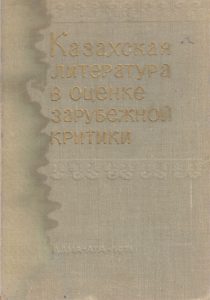 Казахская литература в оценке зарубежной критики — Ш. К. Сатпаева, А. О. Мусинов
