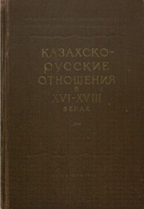 Казахско-русские отношения в XVI-XVIII веках — Ф. Н. Киреев, Л. К. Алейникова, Г. И. Семенюк, Т. Ж. Шоинбаев