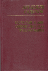 Казахстан и мир: социокультурная трансформация — Нурлыбек Садыков