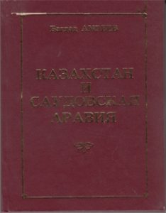 Казахстан и Саудовская Аравия — Багдад Амреев