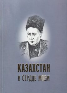 Казахстан в сердце моем — Алия Ахетова