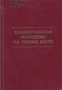 Казахстанская молодежь на рубеже веков — А. С. САРСЕНБАЕВ, Г. Т. ТЕЛЕБАЕВ, Д. А. КАЛЕТАЕВ, А. Т. ШАЙКЕНОВА