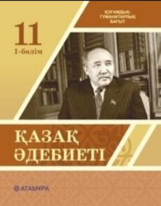 Қазақ әдебиеті 11 сыныпқа арналған. Қоғамдық-гуманитарлық бағыт (1-бөлім) — Актанова А. С., Жундибаева А. К., Нурлыбаева Ж. Н.