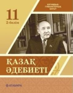 Қазақ әдебиеті 11 сыныпқа арналған. Қоғамдық-гуманитарлық бағыт (2-бөлім) — Актанова А. С., Жундибаева А. К., Нурлыбаева Ж. Н.