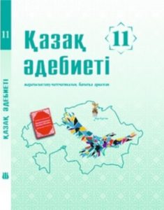 Қазақ әдебиеті 11 сыныпқа арналған. Қоғамдық-гуманитарлық бағыт — Әлмұханова Р., Раушанов Е., Омарханов Е.