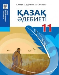 Қазақ әдебиеті 11 сыныпқа арналған. Қоғамдық-гуманитарлық бағыт — Орда Г., Дәрібаев С., Сатылова А.