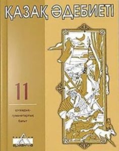 Қазақ әдебиеті 11 сыныпқа арналған. Қоғамдық-гуманитарлық бағыт — Зайкенова Р., Сакенова Р., Нурланова Л. Н.