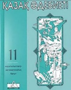 Қазақ әдебиеті 11 сыныпқа арналған — Зайкенова Р., Сакенова Р., Нурланова Л. Н.