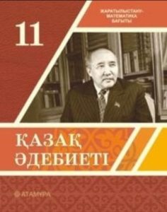Қазақ әдебиеті 11 сыныпқа арналған. Жаратылыстану-математика бағыты — Актанова А. С., Жундибаева А. К., Нурлыбаева Ж. Н.