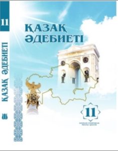 Қазақ әдебиеті 11 сыныпқа арналған. Жаратылыстану-математика бағыты — Әлмұханова Р., Раушанов Е., Омарханов Е.