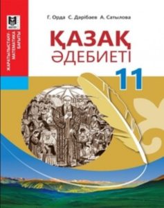 Қазақ әдебиеті 11 сыныпқа арналған. Жаратылыстану-математика бағыты — Орда Г., Дәрібаев С., Сатылова А.