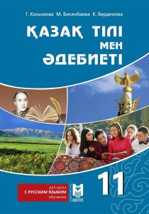 Қазақ тілі мен әдебиеті 11 сыныпқа арналған — Косымова Г., Биссенбаева М., Берденова К.