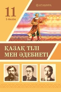 Қазақ тілі мен әдебиеті для 11 класса (1-бөлім)  — Ерназарова З. Ш., Бекетова А. Б., Кужакова С. Б.