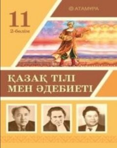Қазақ тілі мен әдебиеті для 11 класса (2-бөлім) — Ерназарова З. Ш., Бекетова А. Б., Кужакова С. Б.